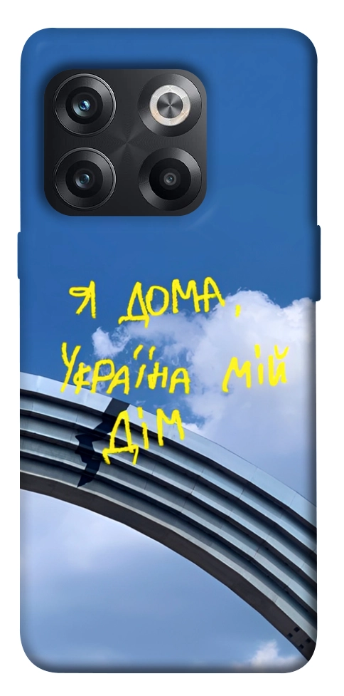 Чохол Україна мій дім для OnePlus 10T
