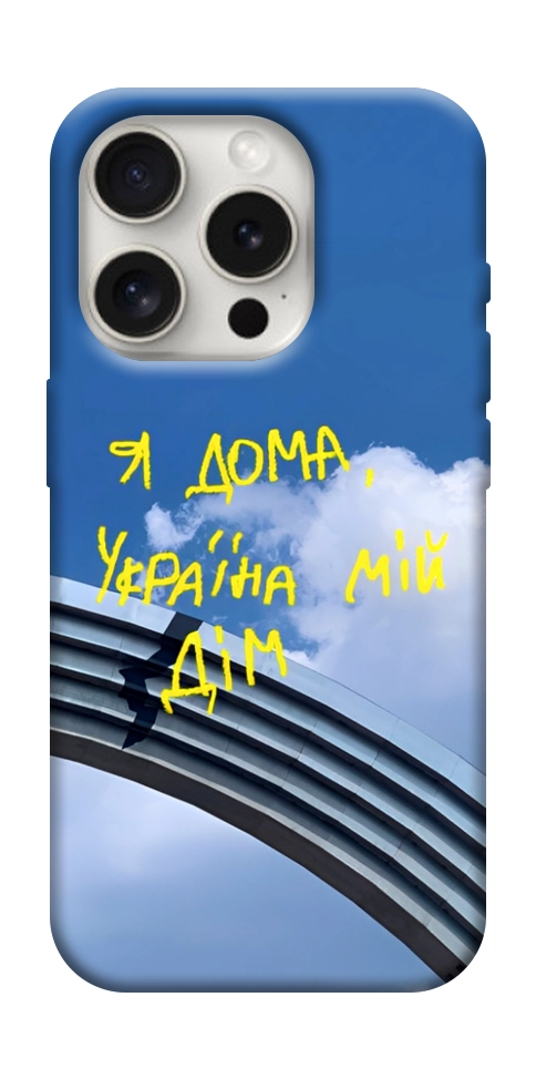 Чохол Україна мій дім для iPhone 16 Pro