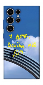 Чехол Україна мій дім для Galaxy S25 Ultra
