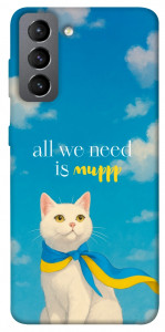 Чехол Все буде мур! для Galaxy S21 FE