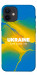 Чехол Україно в мені для iPhone 12 mini