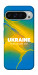 Чехол Україно в мені для Google Pixel 9 Pro XL