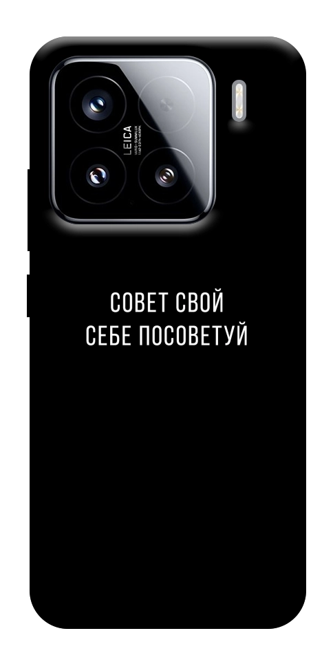 Чехол Совет свой себе посоветуй для Xiaomi 15