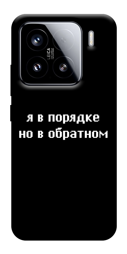 Чохол Я в порядку для Xiaomi 15