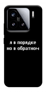 Чохол Я в порядку для Xiaomi 15