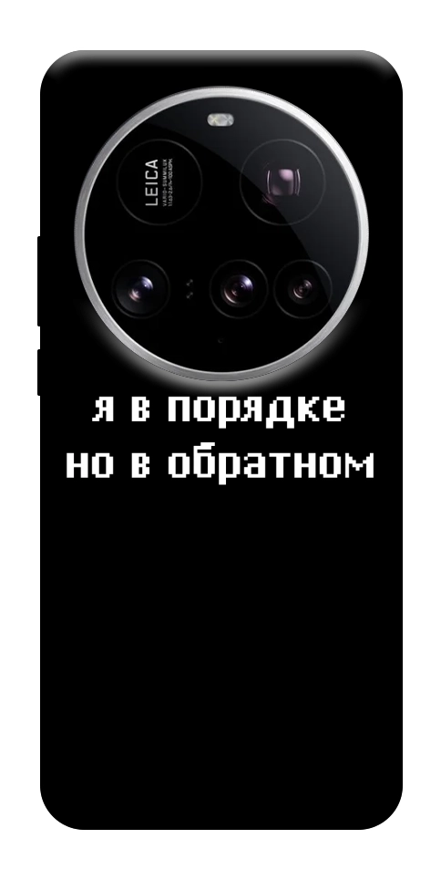 Чехол Я в порядке для Xiaomi 15 Ultra