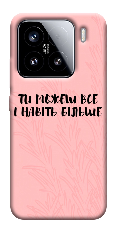 Чохол Ти можеш все для Xiaomi 15