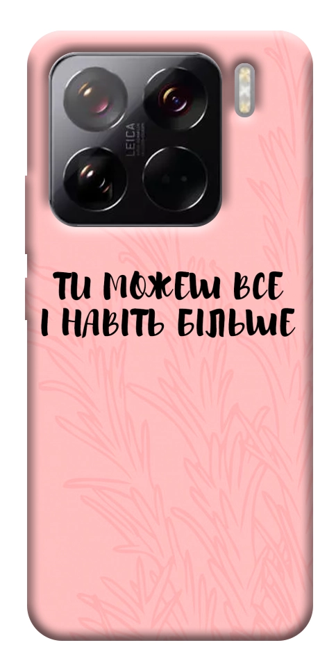 Чохол Ти можеш все для Xiaomi 15 Pro