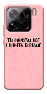 Чехол Ти можеш все для Xiaomi 15 Pro
