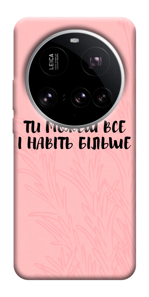 Чехол Ти можеш все для Xiaomi 15 Ultra