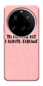 Чехол Ти можеш все для Xiaomi 15 Ultra