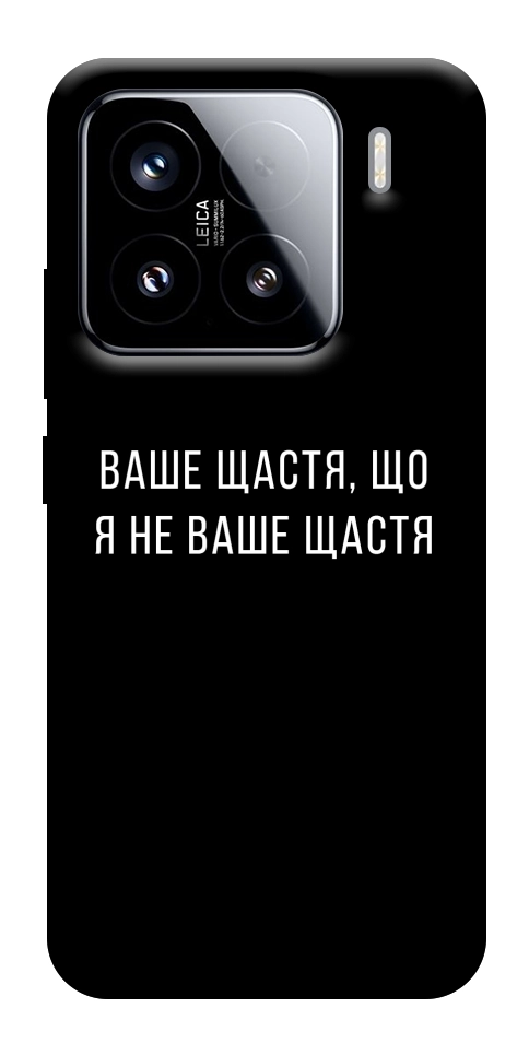 Чохол Ваше щастя для Xiaomi 15