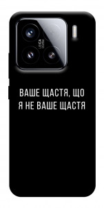 Чохол Ваше щастя для Xiaomi 15