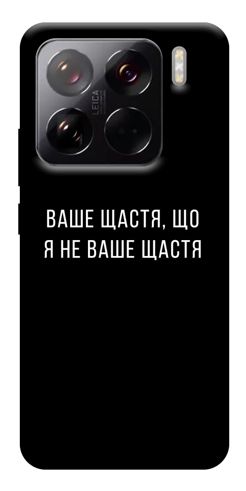 Чохол Ваше щастя для Xiaomi 15 Pro