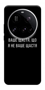 Чехол Ваше щастя для Xiaomi 15 Ultra