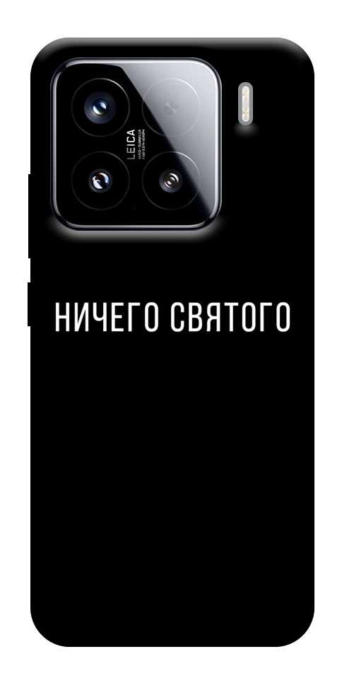 Чохол Нічого святого black для Xiaomi 15