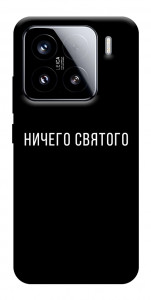 Чохол Нічого святого black для Xiaomi 15
