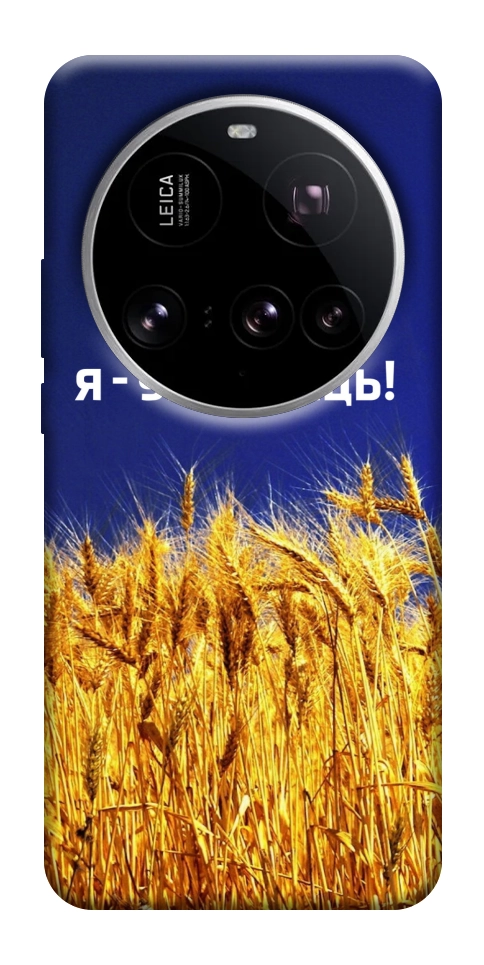 Чехол Я українець! для Xiaomi 15 Ultra