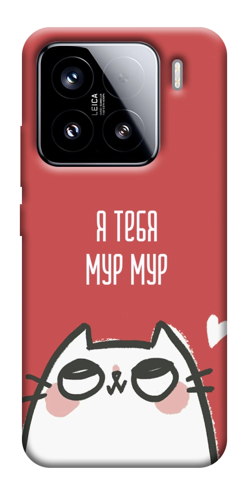 Чехол Я тебя мурмур для Xiaomi 15
