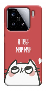 Чехол Я тебя мурмур для Xiaomi 15