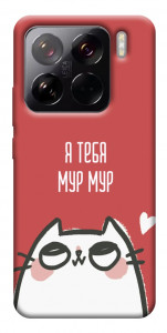 Чехол Я тебя мурмур для Xiaomi 15 Pro