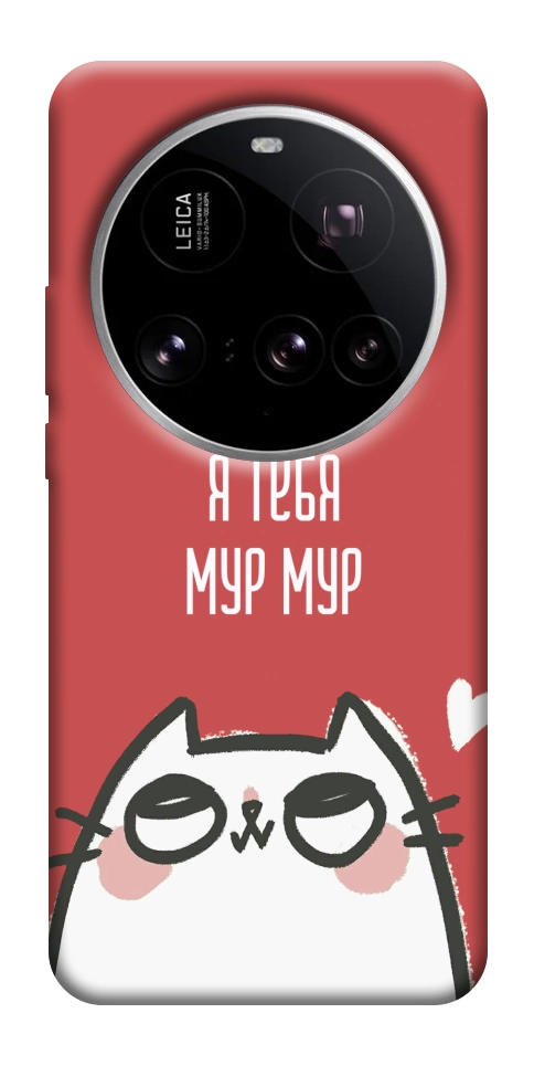 Чехол Я тебя мурмур для Xiaomi 15 Ultra