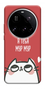 Чехол Я тебя мурмур для Xiaomi 15 Ultra