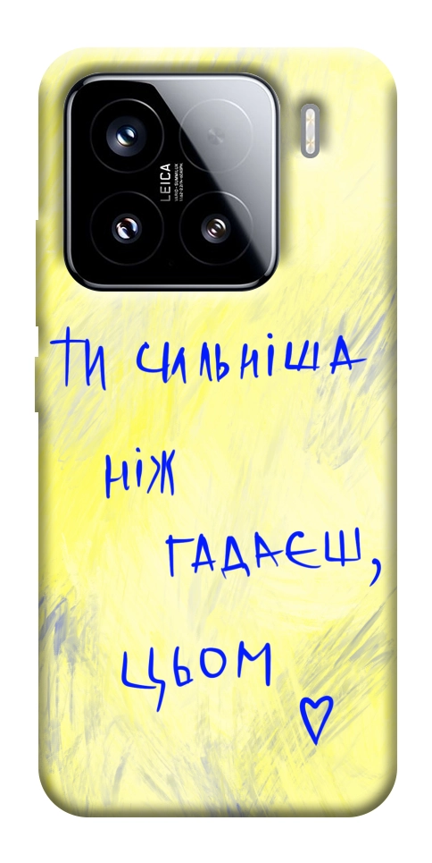 Чехол Ти сильніша ніж гадаєш для Xiaomi 15