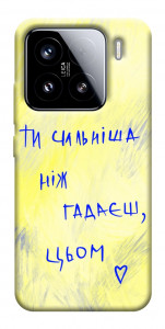 Чехол Ти сильніша ніж гадаєш для Xiaomi 15