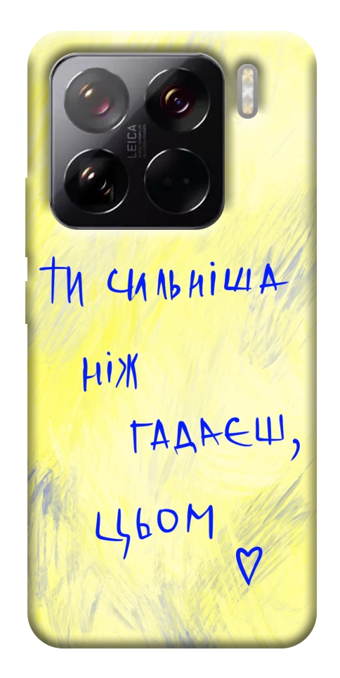 Чехол Ти сильніша ніж гадаєш для Xiaomi 15 Pro