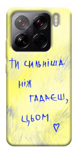 Чехол Ти сильніша ніж гадаєш для Xiaomi 15 Pro