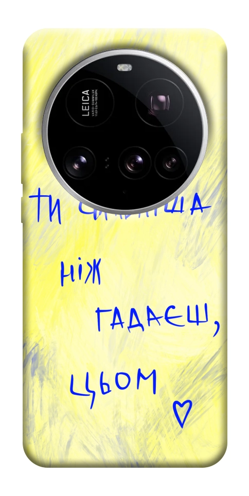 Чехол Ти сильніша ніж гадаєш для Xiaomi 15 Ultra