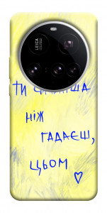 Чехол Ти сильніша ніж гадаєш для Xiaomi 15 Ultra