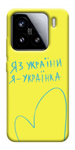 Чехол Я українка для Xiaomi 15
