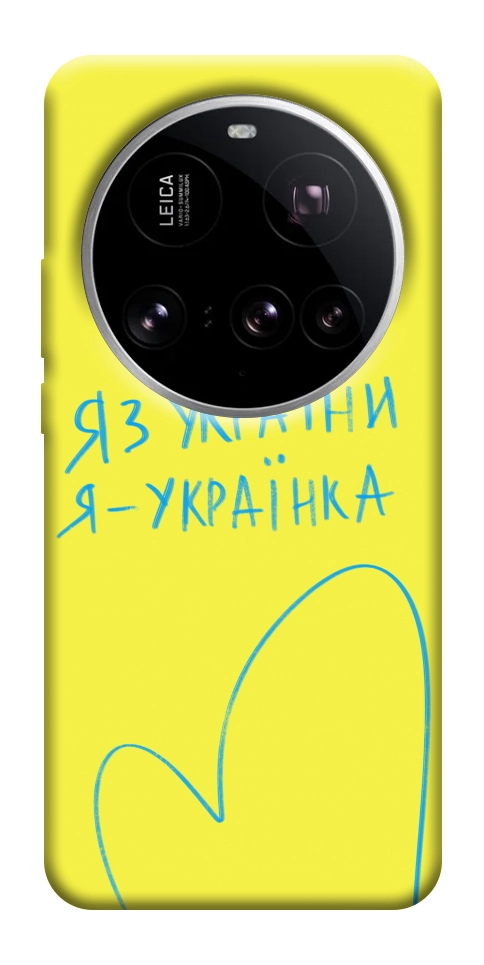 Чохол Я українка для Xiaomi 15 Ultra