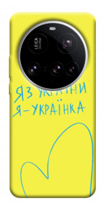 Чехол Я українка для Xiaomi 15 Ultra