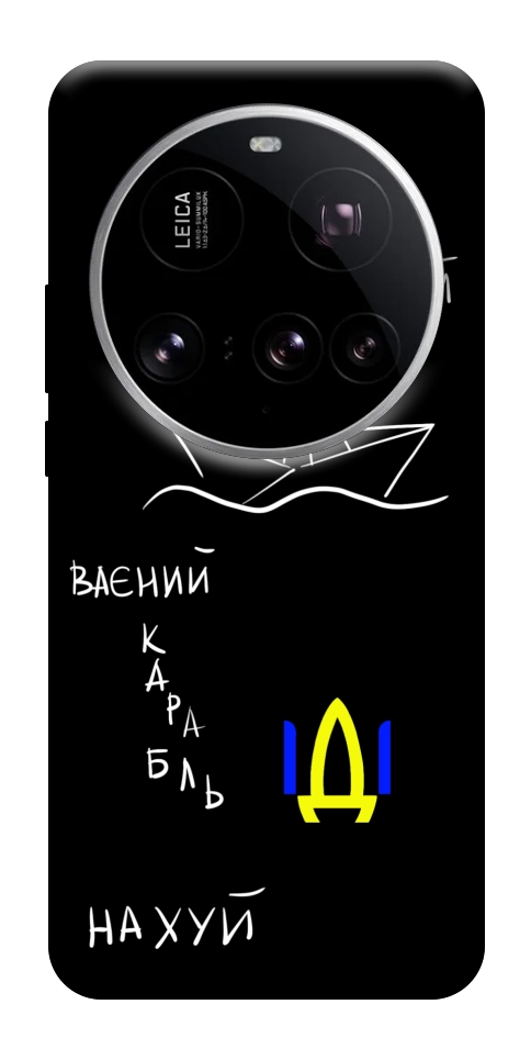 Чехол Рускій ваєний карабль для Xiaomi 15 Ultra