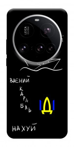 Чехол Рускій ваєний карабль для Xiaomi 15 Ultra