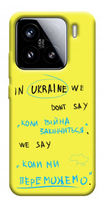 Чехол Коли ми переможемо для Xiaomi 15