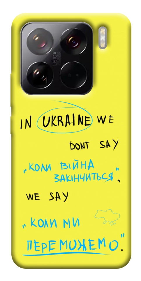 Чехол Коли ми переможемо для Xiaomi 15 Pro