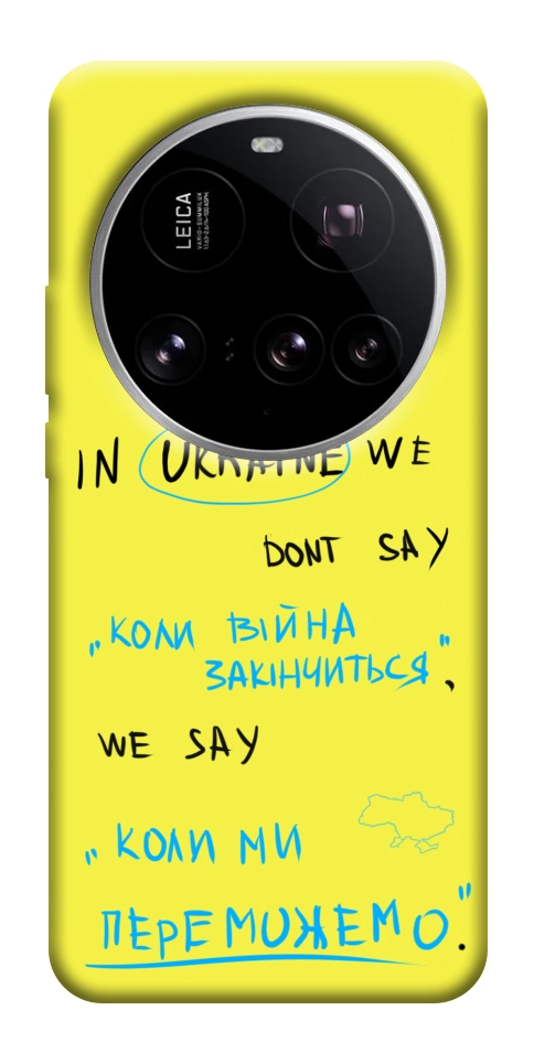 Чехол Коли ми переможемо для Xiaomi 15 Ultra
