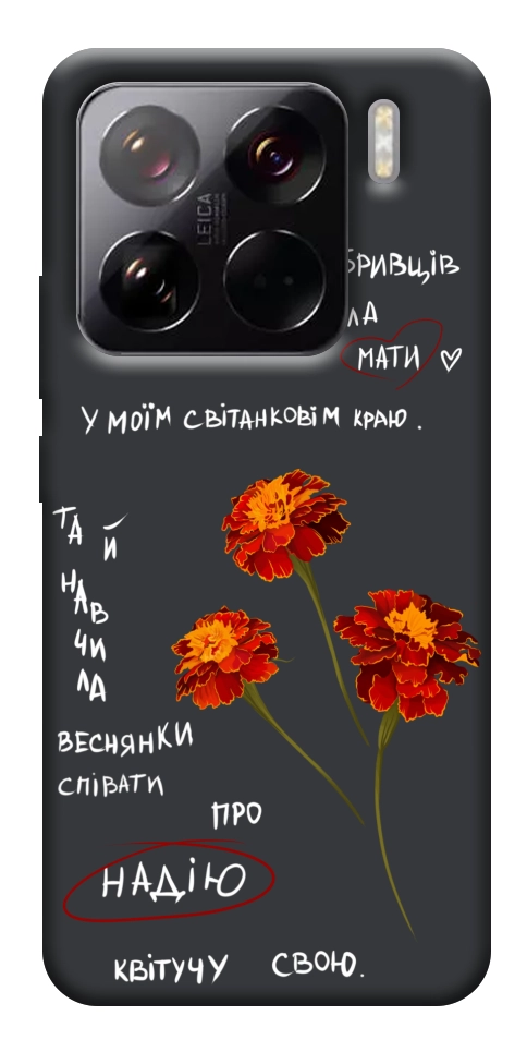 Чехол Чорнобривці для Xiaomi 15 Pro