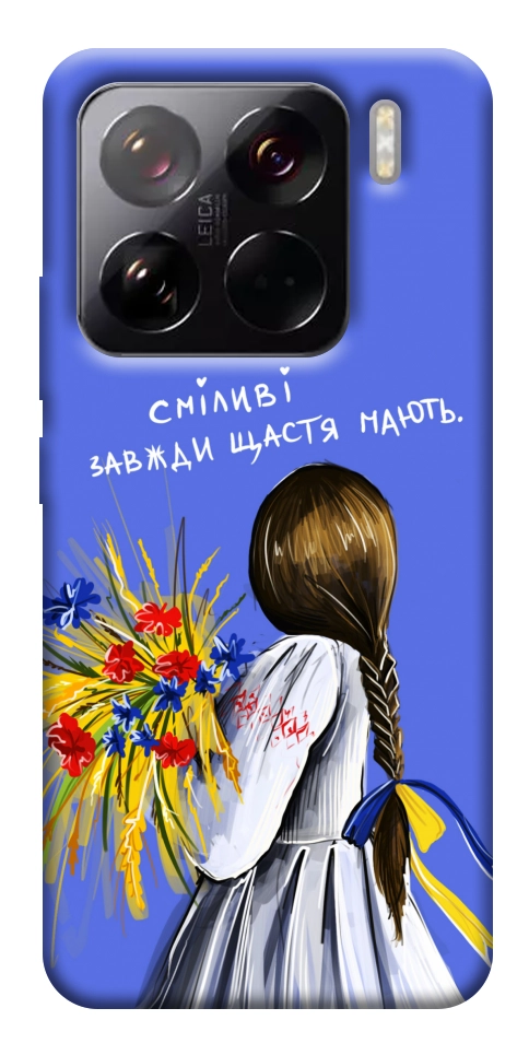 Чехол Сміливі завжди щастя мають для Xiaomi 15 Pro