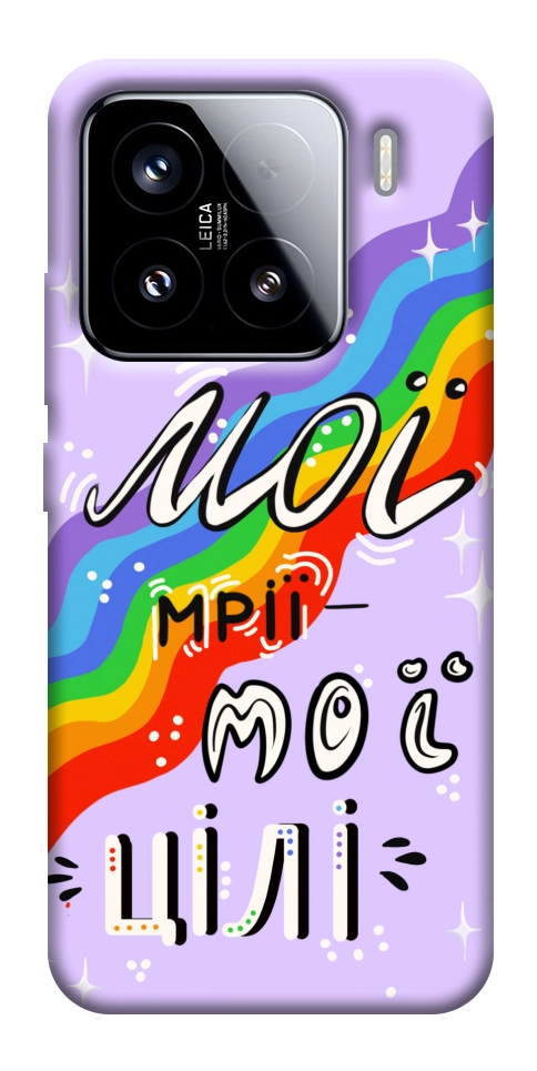 Чохол Мої мрії мої цілі для Xiaomi 15