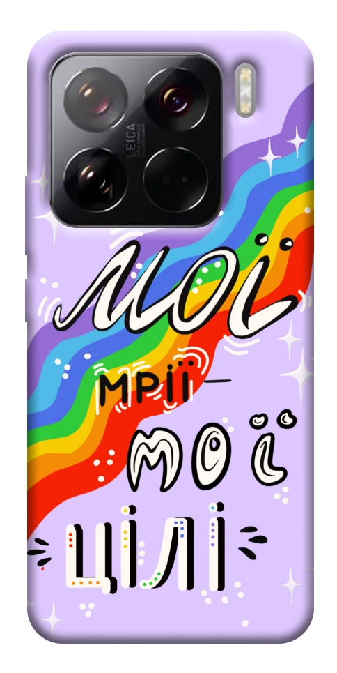 Чехол Мої мрії мої цілі для Xiaomi 15 Pro