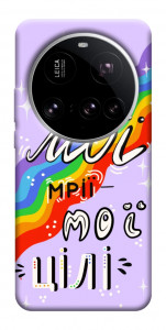 Чехол Мої мрії мої цілі для Xiaomi 15 Ultra