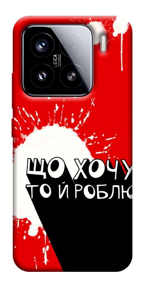 Чехол Що хочу то й роблю для Xiaomi 15