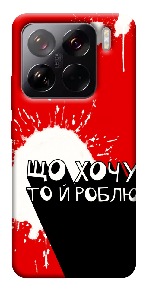 Чехол Що хочу то й роблю для Xiaomi 15 Pro