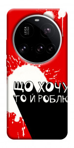 Чехол Що хочу то й роблю для Xiaomi 15 Ultra