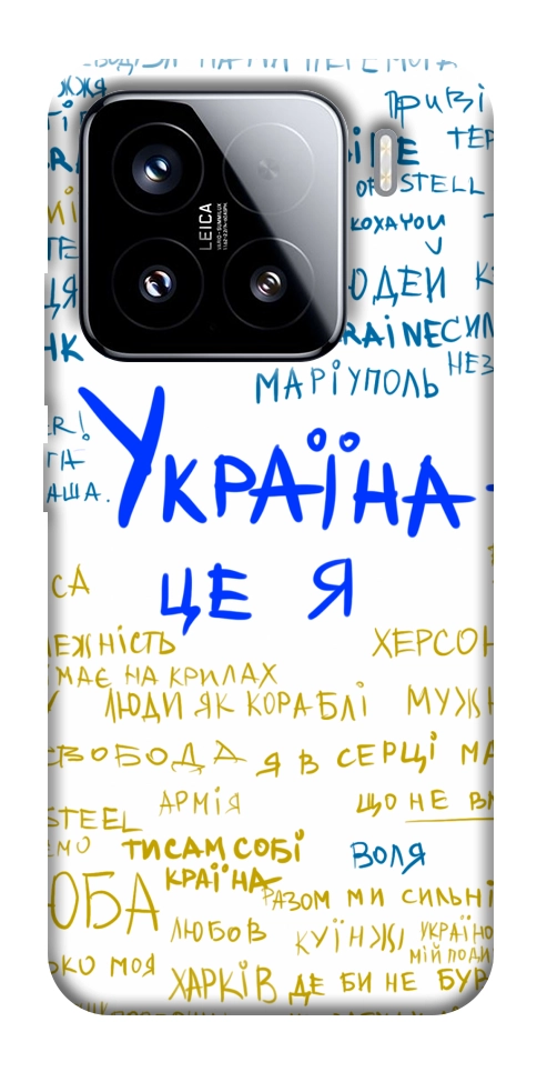 Чохол Україна це я для Xiaomi 15